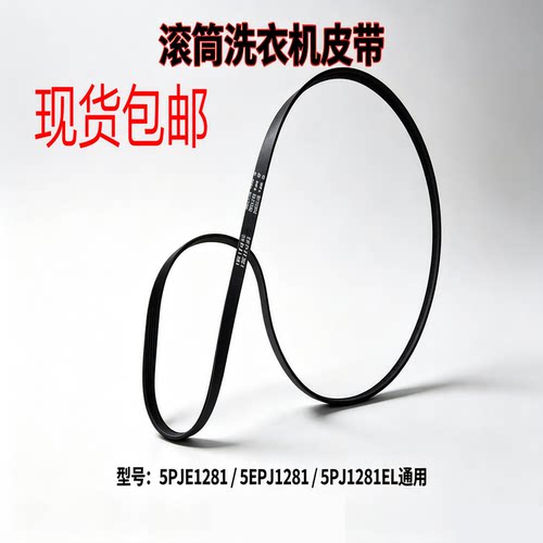 适用于美的小天鹅 滚筒洗衣机皮带 5PJE1281 5EPJ1281 5PJ1281EL