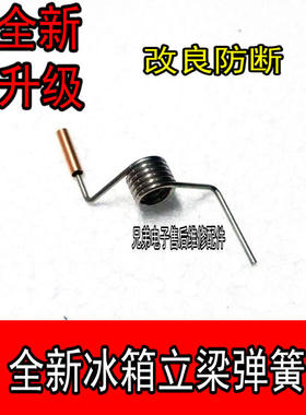 冰箱弹簧 门配件BCD-302WTM/330WTV/303WTM/372WTV翻转梁扭簧
