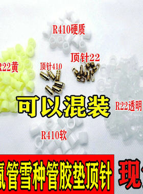 R22R410A加氟管雪种管胶垫顶针