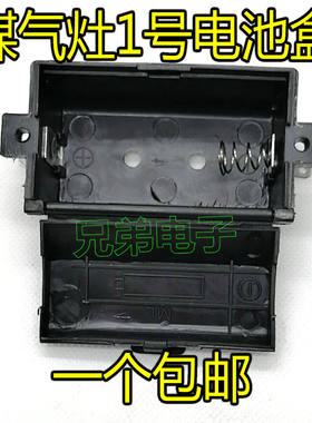 炉具1.5V大号1号电池盒电源盒