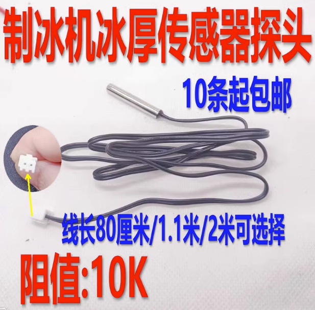 制冰机蒸发冰厚传感器10K感温探