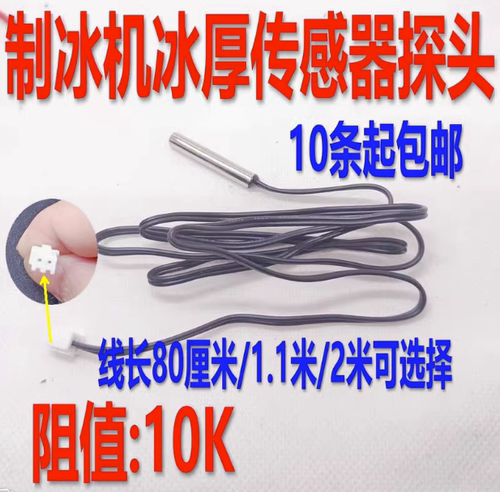 制冰机蒸发冰厚传感器10K感温探