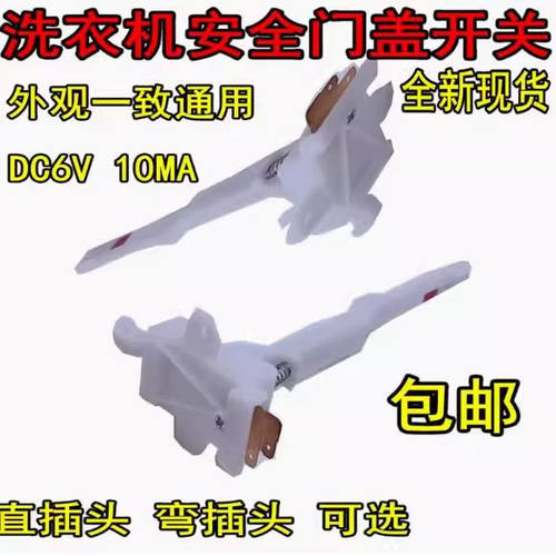 适用美的小天鹅全自动洗衣机MK5018/1068/515门盖脱水安全门开关