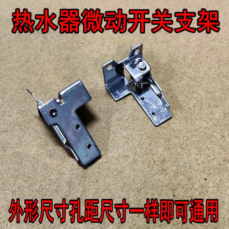 特价包邮燃气热水器配件微动开关支架水气联动阀通用水阀总成支架