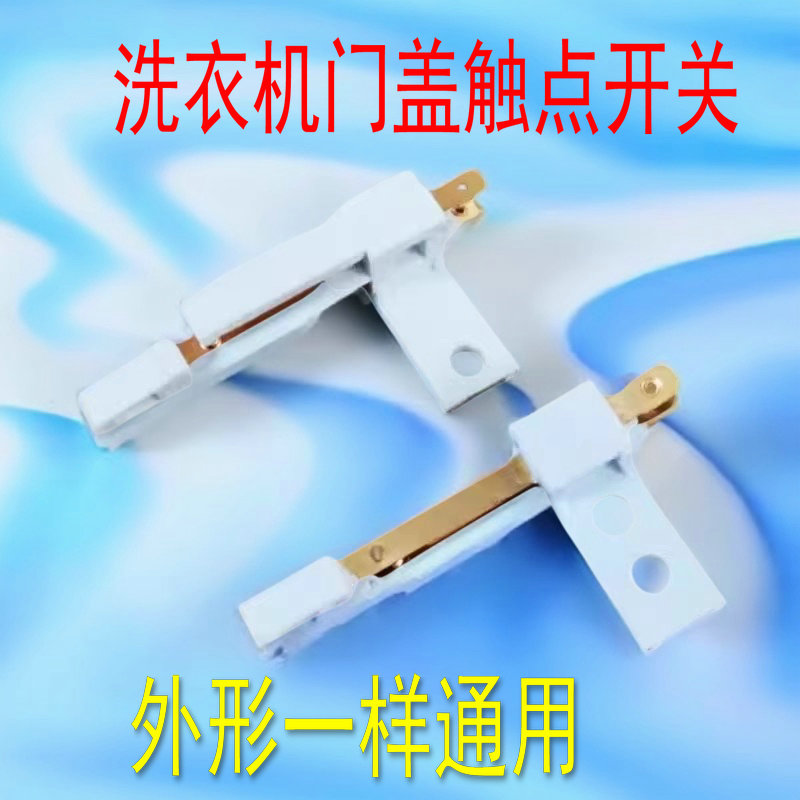 洗衣机原脱水桶安全开关 甩干桶开门触点开关 脱水桶盖触点开关