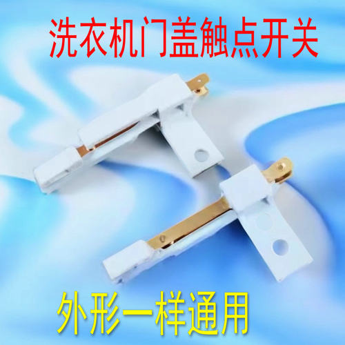 洗衣机原脱水桶安全开关 甩干桶开门触点开关 脱水桶盖触点开关