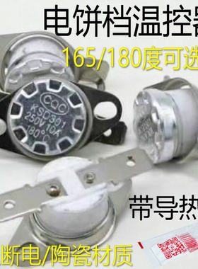 适用美的苏泊尔利仁电饼铛温控器开关KSD301温度过热保护器180度