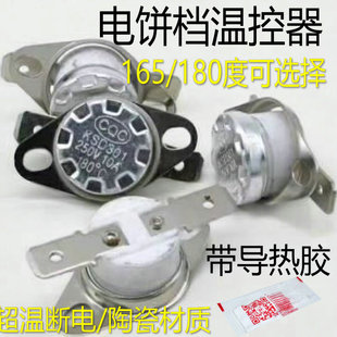 适用美的苏泊尔利仁电饼铛温控器开关KSD301温度过热保护器180度
