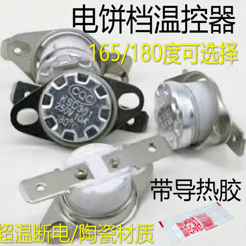 适用美的苏泊尔利仁电饼铛温控器开关KSD301温度过热保护器180度