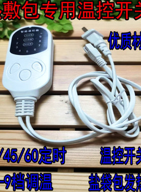 家用电加热盐袋海盐粗盐热敷包开关配件电子通用控制器电源线