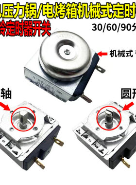 定时器电烤箱电压力锅机械开关