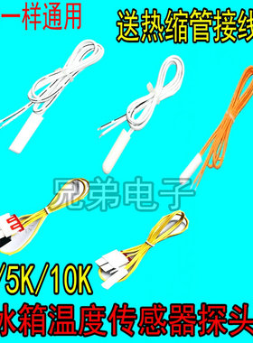 冰箱化霜温度传感器2K5K10K适用三星海尔容声美的冷藏室感温探头