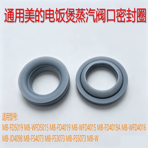通用美的电饭煲MB-FS3073/FS4073A/FS5073A/WRD5031A蒸汽阀密封圈
