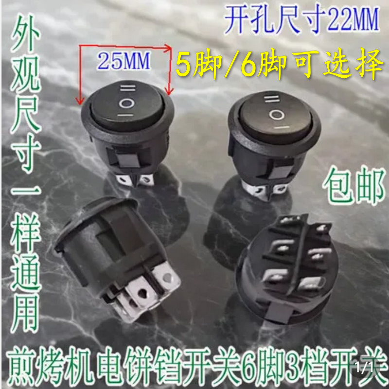 通用苏泊尔JD21A847A煎烤机电饼铛 电源开关5脚3档 原装配件