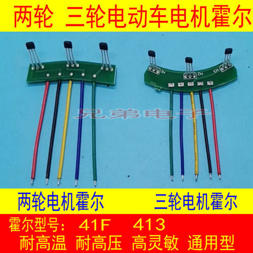 电动车电机霍尔板元件3144 41F43F 413线路板带线霍尔120度和60度