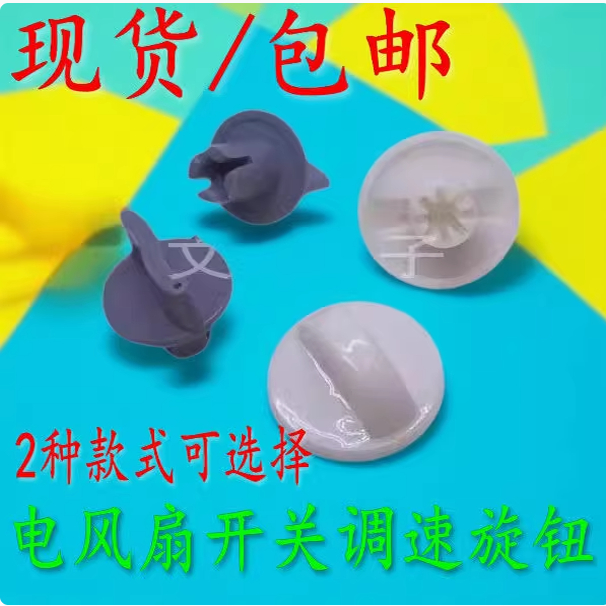 电风扇档位开关通用款旋钮 鸿运扇台扇定时器旋钮帽调速旋钮配件