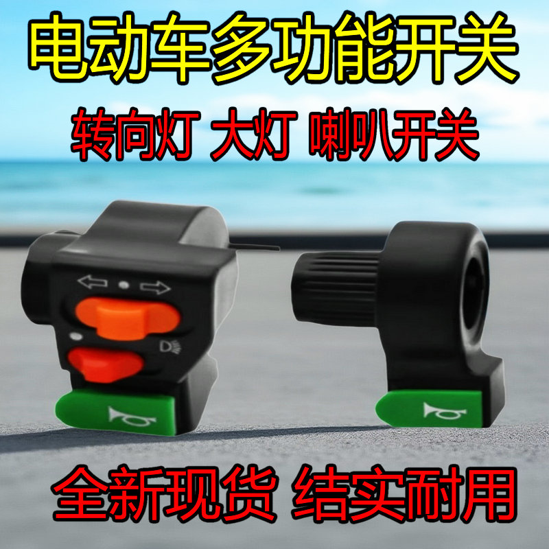 电动车手把开关喇叭按钮
