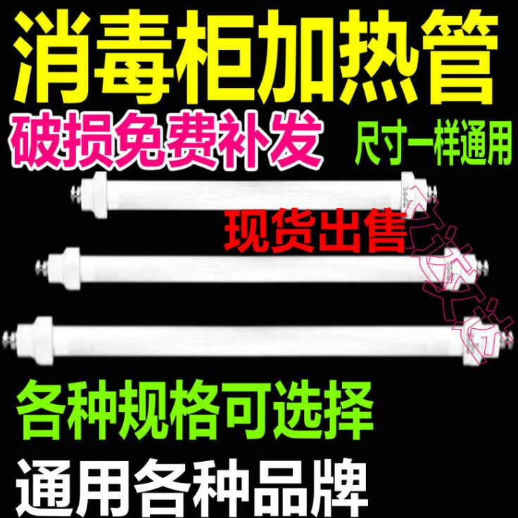 通用柜杀菌消毒发热灯管220v远红外线电加热管300w配件石英管