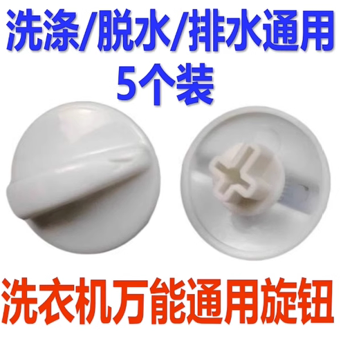 通用型洗衣机定时器旋钮开关脱水