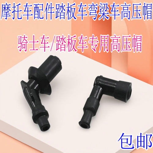 摩托车配件踏板车弯梁车高压帽火花塞帽火嘴帽踏板车火咀帽高压帽