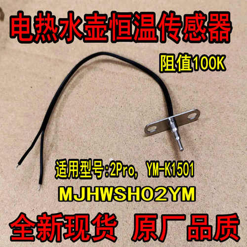 恒温电水壶2Pro/K1501温度传感器