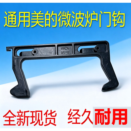 适用美的微波炉门钩M3-L231A/L231B/L233B/232B/232C门勾扣开关