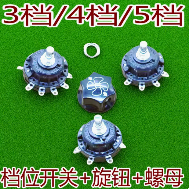 工业扇牛角风扇档位开关配旋钮调速器落地扇三/四/五档位通用开关