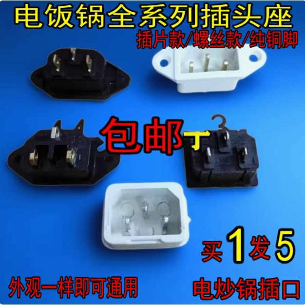 电饭锅插口插座配件 电压力锅插口 豆浆机电源插座品字口三孔插头