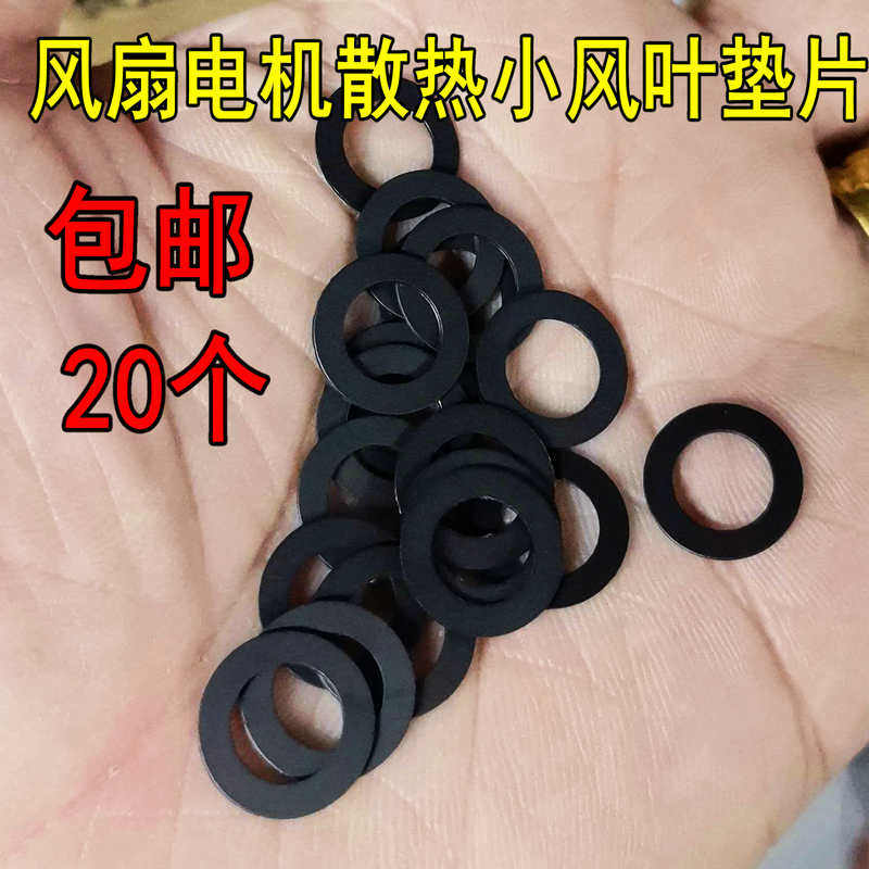 20个电风扇电机马达散热小风叶垫片落地扇台扇电轴散热风扇垫片图片