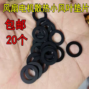 20个电风扇电机马达散热小风叶垫片落地扇台扇电轴散热风扇垫片