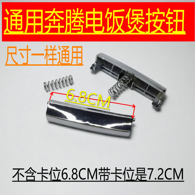 适用于奔腾电饭锅煲配件FE403\FE503\395上开盖按钮开关按键扣子