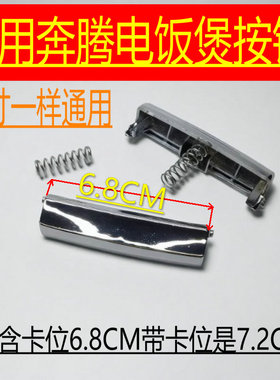 适用于奔腾电饭锅煲配件FE403\FE503\395上开盖按钮开关按键扣子