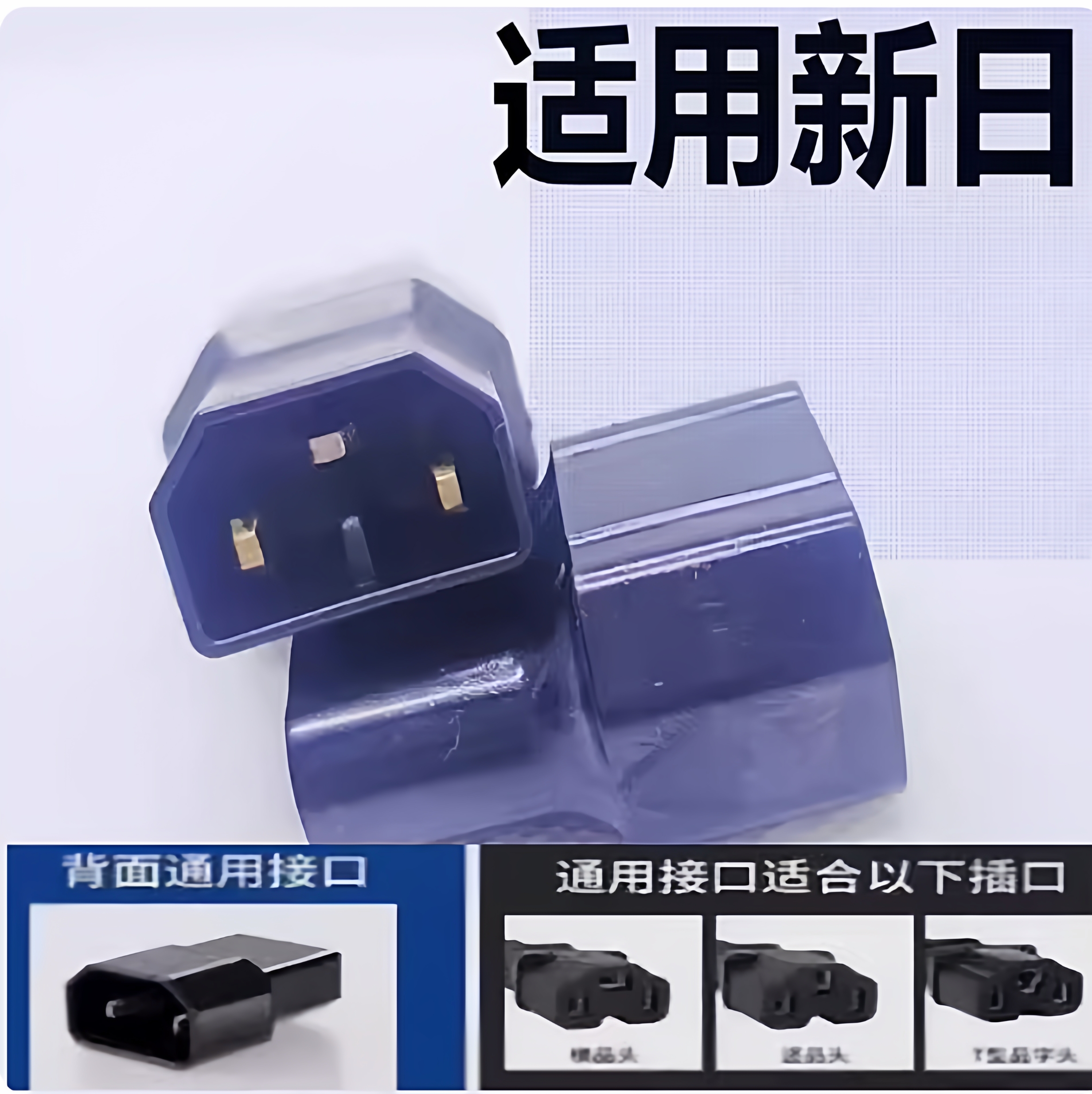 通用新日扁针电动车充电转换线