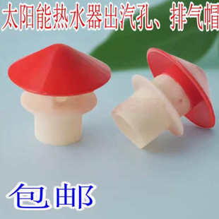 太阳能热水器出气孔 排气帽 出气帽 水箱排气帽配件4分排气帽配件