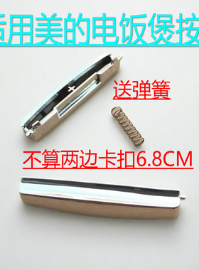 适用美的电饭煲配件按钮MB-FS4018/FD3018/FD5018开盖按钮开关