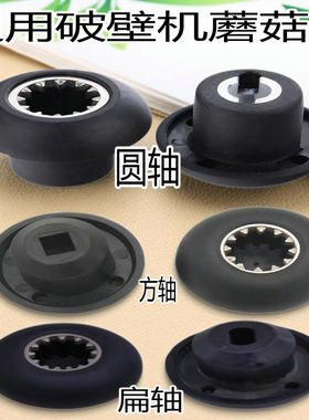 破壁机沙冰机豆浆机内12齿轮蘑菇头连接器转动轴承对接口通用配件
