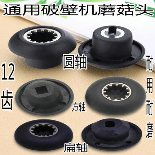破壁机沙冰机豆浆机内12齿轮蘑菇头连接器转动轴承对接口通用配件