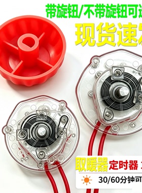 原装空气炸锅定时器旋钮开关电暖器配件60/30分钟10A定时器