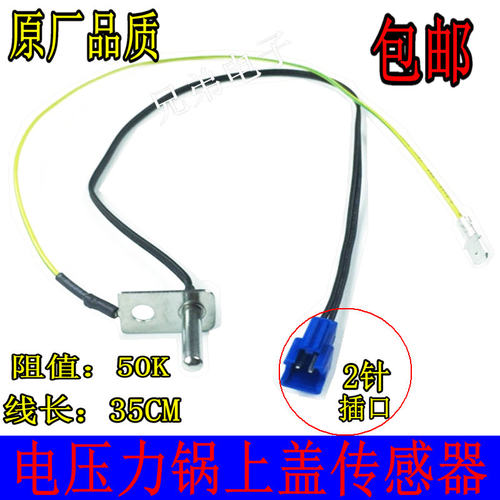 适用美的电压力锅上盖温度传感器
