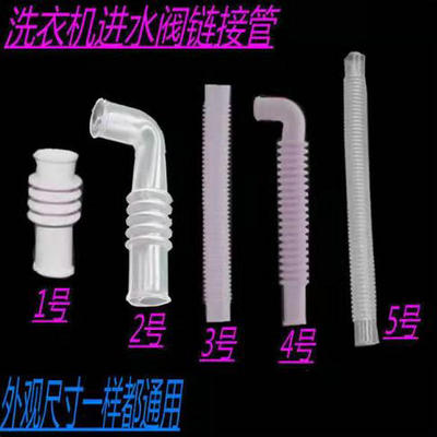 全自动洗衣机进水阀连接管