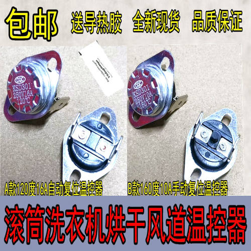 滚筒洗衣机烘干温控器