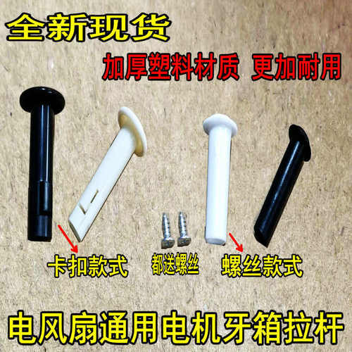 通用电风扇摇头拉杆摇头开关手柄