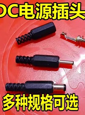 DC直流电源插头插座005/022B/099/025M公头母座5.5-2.1/2.5/3.5MM