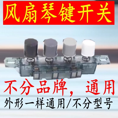 电风扇档位按键开关适合美的台扇落地扇调速琴键切换开关4键四键