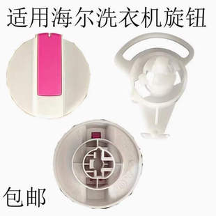 适用海尔双净力关爱洗衣机XPB85 927HS 1127HS旋钮帽排水开关90