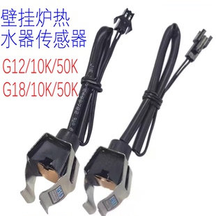通用壁挂炉热水器10K50K温度传感器G12G14G18温度管夹式感应探头