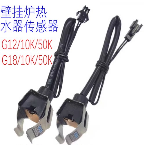 通用壁挂炉热水器10K50K温度传感器G12G14G18温度管夹式感应探头