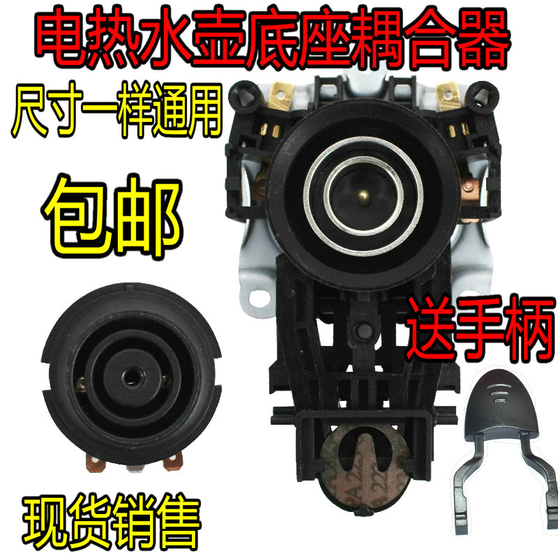 适用苏泊尔电热水壶底座耦合器