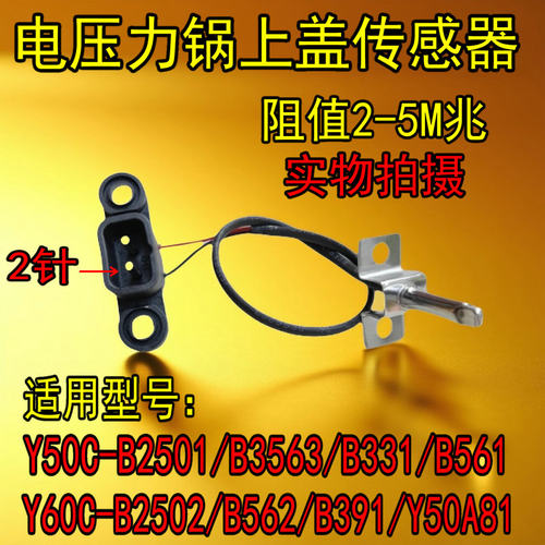 电压力锅Y60C-B2502/B391/B562/50A81上盖温控头传感器E7故障