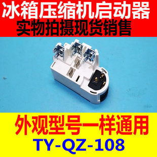 TY-QZ-108适用海尔新飞荣事达冰箱冰柜低能耗启动保护继电器配件